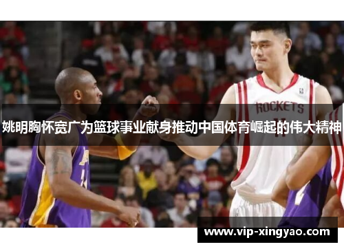 姚明胸怀宽广为篮球事业献身推动中国体育崛起的伟大精神