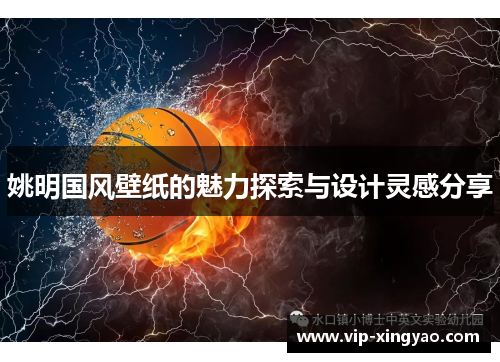 姚明国风壁纸的魅力探索与设计灵感分享
