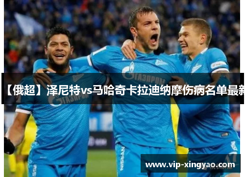 【俄超】泽尼特vs马哈奇卡拉迪纳摩伤病名单最新