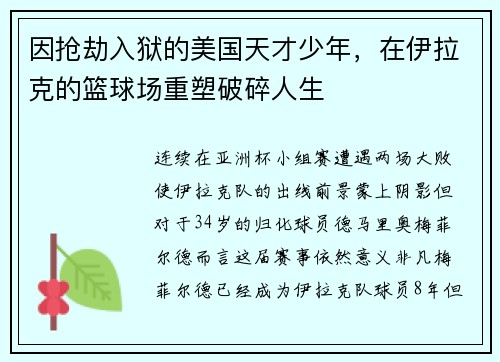 因抢劫入狱的美国天才少年，在伊拉克的篮球场重塑破碎人生
