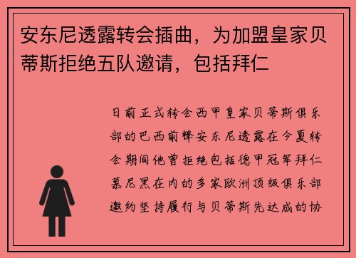 安东尼透露转会插曲，为加盟皇家贝蒂斯拒绝五队邀请，包括拜仁