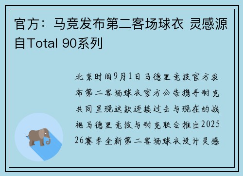 官方：马竞发布第二客场球衣 灵感源自Total 90系列
