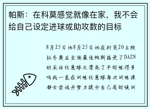 帕斯：在科莫感觉就像在家，我不会给自己设定进球或助攻数的目标