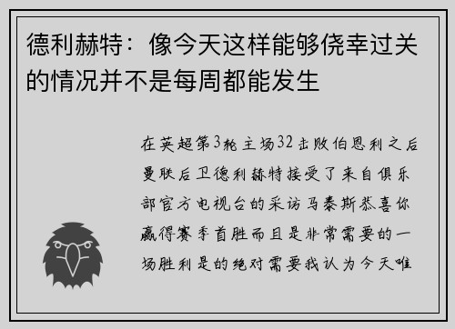 德利赫特：像今天这样能够侥幸过关的情况并不是每周都能发生