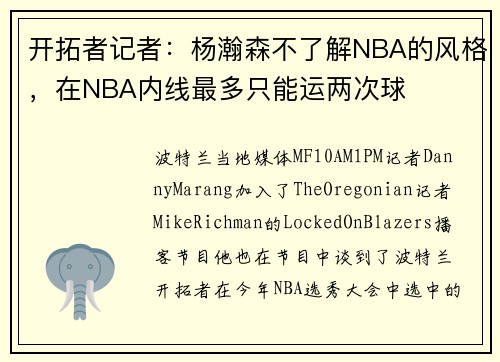 开拓者记者：杨瀚森不了解NBA的风格，在NBA内线最多只能运两次球