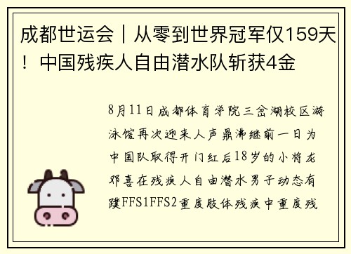 成都世运会｜从零到世界冠军仅159天！中国残疾人自由潜水队斩获4金