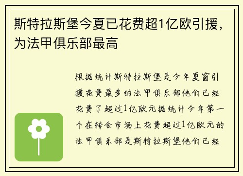 斯特拉斯堡今夏已花费超1亿欧引援，为法甲俱乐部最高