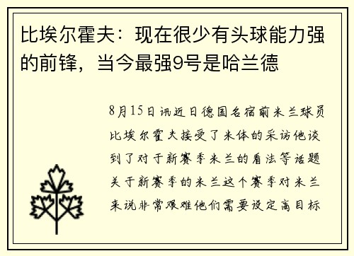 比埃尔霍夫：现在很少有头球能力强的前锋，当今最强9号是哈兰德