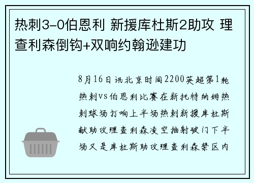 热刺3-0伯恩利 新援库杜斯2助攻 理查利森倒钩+双响约翰逊建功
