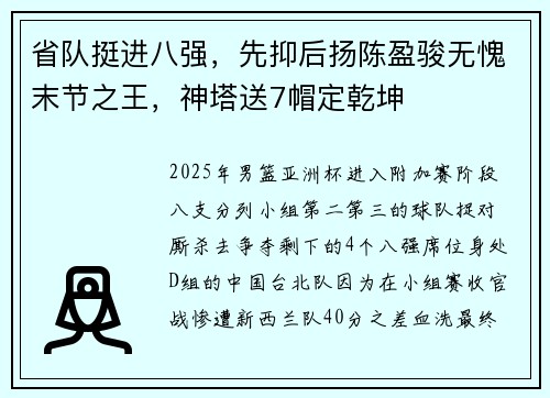 省队挺进八强，先抑后扬陈盈骏无愧末节之王，神塔送7帽定乾坤