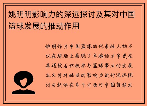 姚明明影响力的深远探讨及其对中国篮球发展的推动作用
