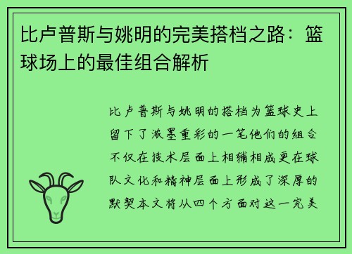 比卢普斯与姚明的完美搭档之路:篮球场上的最佳组合解析 比卢普斯与姚明的完美搭档之路:篮球场上的最佳组合解析