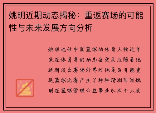 姚明近期动态揭秘:重返赛场的可能性与未来发展方向分析
