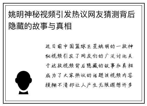姚明神秘视频引发热议网友猜测背后隐藏的故事与真相 姚明神秘视频引发热议网友猜测背后隐藏的故事与真相
