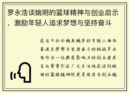 罗永浩谈姚明的篮球精神与创业启示，激励年轻人追求梦想与坚持奋斗