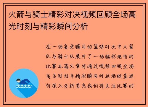 火箭与骑士精彩对决视频回顾全场高光时刻与精彩瞬间分析