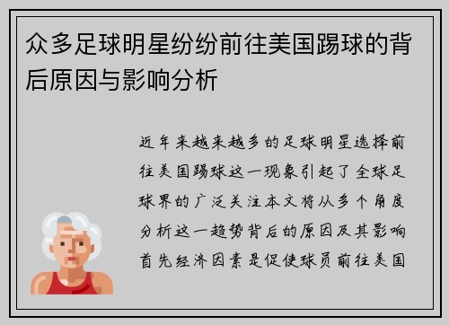 众多足球明星纷纷前往美国踢球的背后原因与影响分析