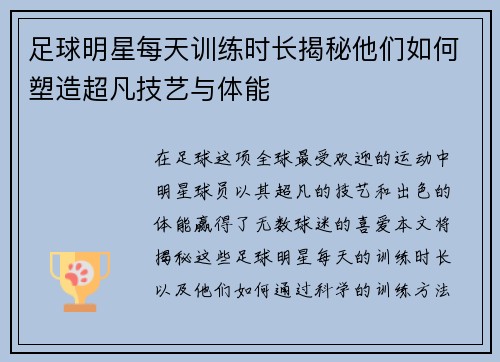 足球明星每天训练时长揭秘他们如何塑造超凡技艺与体能